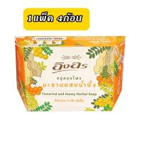 ราคา แพ็ค4ก้อน สบู่อิงอร Ing On สบู่สมุนไพร มะขามแท้ มะขามผสมน้ำผึ้งขมิ้นชัน ขนาด85กรัม ช่วยให้ผิวดูขาวใส แลดูเปล่งปลั่ง สุขภาพดี (2323182729)