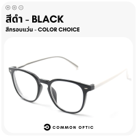 ราคา Common Optic แว่นสายตาสั้น แว่นขาสปริง แว่นสายตา แว่นอ่านหนังสือ แว่นตา สายตายาว กรอบแว่น แว่นกรอบใส ใส่ได้ทั้งหญิงและชาย พร้อมส่งในไทย (22758549406)