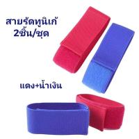 ราคา สายรัดทูนิเก้ สายรัดห้ามเลือดแบบยืดหยุ่น สายรัดแขนเจาะเลือด สายรัดห้ามเลือด 2ชิ้น แพ็ค (21676197529)