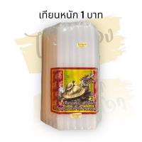 ราคา เทียนหอม เทียนหนักบาท เทียนตราเต่ามังกร จำนวน 51 เล่ม แพ็ค เทียนเล่มบาท เทียนหอมตราเต่ามังกร (8722478553)