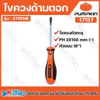 ราคา PUMPKIN ไขควงด้ามตอก ปากแฉกปากแบน ไขควงหัวทะลุ ขนาด 4นิ้ว6นิ้ว รุ่น 17154171551715617157 ไขควงด้ามตอก (21699439287)