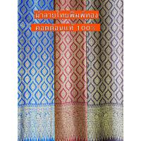 ราคา ผ้าไทย ลายไทย ลายพุ่มข้าวบิณฑ์ ลายโพธิ์ ลายโบราณ ลงทอง พิมพ์ทอง เหมาะสำหรับ ตัดชุดไทย ผ้าไทย ผ้าถุง ผ้ารองเตียงนวดไทย ผ้าม่าน ฉากหลัง สวยๆไทยๆ (23340449454)