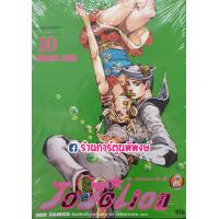 ราคา JoJo ล่าข้ามศตวรรษ ภาค8 JoJoLion Part 08 เล่ม 10 แยกเล่ม หนังสือ การ์ตูน มังงะ อนิเมะดัง โจโจ้ Hirohiko Araki (8711193915)