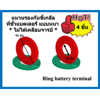 ราคา 2 คู่ Ring battery terminal แหวนรองกันขี้เกลือที่ขั้วแบตเตอรี่ แบบหนา สีแดง สีเขียว ไม่ได้เคลือบจารบี เน้นชำระเงินปลายทาง (21367516260)