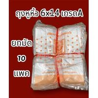 ราคา ถุงหูหิ้ว 6x14 บางมัดA ยกมัด10แพค ไม่มีกลิ่น บรรจุ 1 แพค 56 60ใบ คุ้มค่า รุ่นราคาประหยัด (23035580398)