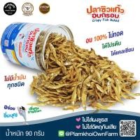 ราคา ปลาซิวแก้วอบกรอบ มี อย พร้อมรับประทาน อบ100 ไม่ทอด ไม่มีน้ำมันทุกชนิด ปลาซิว ปลาแก้ว (23901538403)