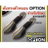 ราคา OPTION ดันทรงรองเท้า แบบตัวหนอน คุณภาพดี แบรนด์ออฟชั่นสปอร์ต สีดำ (7979298229)