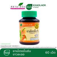 ราคา Khaolaor ขาวละออ ขมิ้นชันชนิดเม็ด ขมิ้นชันขาวละออ (19917605663)