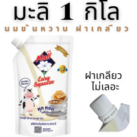 ราคา นมตรามะลิ ผลิตภัณฑ์นมข้นหวาน ชนิดถุง ตรามะลิ 1000 กรัม ผลิตภัณฑ์นมข้นหวาน ตรามะลิ 1 กิโล (24236103235)