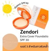 ราคา Zendori Extra Cover Foundation SPF30 PA 8g ตลับส้ม แป้งตลับ เซนโดริ เอกซ์ตร้า คัฟเวอร์ ฟาวเดชั่น (24209095606)