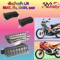 ราคา พักเท้าหน้า HONDA BEAT DASH ใส่ CBR150 ปี2014 ได้ งาน HMA เกรดแท้ 4300 032 00 (20138864695)