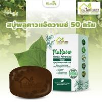 ราคา สบู่สมุนไพรพลูคาวแอ๊ดวานซ์ 50 กรัม บ้านหมอละออง (23040699512)