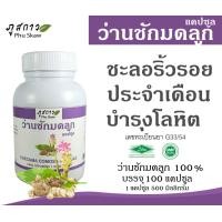 ราคา ว่านชักมดลูก บรรจุ 100 แคปซูล (23116620897)