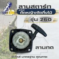 ราคา ชุดสตาร์ท ดึงเบา เครื่องตัดแต่งกิ่งไม้ เครื่องยนต์ 2 จังหวะ แต่งพุ่มไม้ เครื่องตัดหญ้า รุ่น 260 (21207621098)