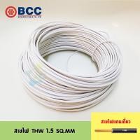 ราคา BCC สายไฟ THW 1 5 SQ MM ความยาว 10 50 เมตร (313564044)