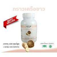ราคา กวาวเครือขาว บรรจุ 100 แคปซูล (24348469625)