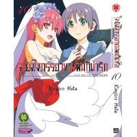 ราคา จะยังไงภรรยาของผมก็น่ารัก 10 (17816445632)