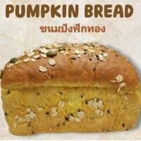 ราคา Bread Pumpkin ขนมปังฟักทองเพื่อสุขภาพ ใช้นมข้าวโอ๊ต ใช้ฟักทองญี่ปุ่นโครงการหลวง ใช้ยีสต์ธรรมชาติ ไม่ใส่สารกันรา มีเนื้อฟักทองมากถึง 50 ย่อยง่ายดีต่อลำไส้ ขนมทำสดใหม่ ใช้ความหวานจากฟักทอง (24544749442)