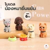 ราคา น้องหมายิ้มแย้ม เซต 6 ชิ้น ตุ๊กตาจิ๋ว โมเดลจิ๋ว แต่งสวน ตุ๊กตาแต่งสวนจิ๋ว ตุ๊กตาจัดสวนถาด (19203799838)