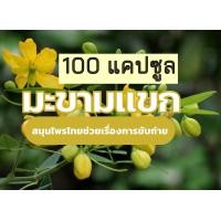 ราคา มะขามแขกแคปซูลอ้วยอันโอสถ ยาสามัญประจำบ้าน (19849614941)