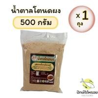 ราคา น้ำตาลโตนดผง 500 กรัม ผลิตจากน้ำตาลโตนดแท้ ฮาลาล มี อย (24522352842)