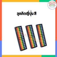 ราคา ลูกคิดญี่ปุ่นสีน้ำตาล ลูกคิดญี่ปุ่นสี จุ้ย (20309692568)