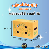 ราคา กล่องผลไม้ เบอร์ 2B C 9 D 11 M G L กล่องผลไม้ กล่องไปรษณีย์ กล่องฝาชน กล่องพัสดุราคาโรงงาน (24344917198)