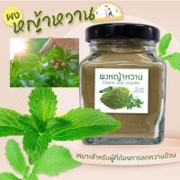 ราคา หญ้าหวานผง100 ผงละเอียดละลายง่ายหวาน0แคลอรี่ ใช้แทนน้ำตาล หญ้าหวาน คีโตทานได้ ขนาด 50 กรัม กระปุก (22971649088)