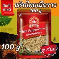 ราคา ง่วนสูน พริกไทยเม็ดขาว 100 g ซอง White Peppercorn (22825542633)