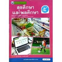 ราคา หนังสือเรียนรายวิชา สุขศึกษาและพลศึกษา ป 5 9786160551781 พว (24269666255)