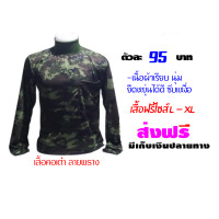 ราคา เสื้อคอเต่าลายพราง เสื้อแขนยาวลายทหาร เสื้อคอเต่าลายทหาร ตัวละ 95 บาท (23704371227)