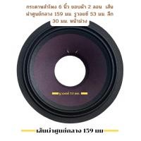 ราคา กระดาษลำโพง6นิ้ว ขอบผ้า2ลอน กระดาษลำโพงเสียงกลาง6 5 รูวอยซ์ 53 มม กว้าง 159 มม สำหรับลำโพงรถยนต์ กระดาษลำโพงหน้าม่วง (23823151594)