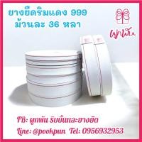ราคา ยางยืดริมแดง ยางริมแดง เกรดคุณภาพ ยกม้วน 36 หลา ยางยืด ยางกางเกง สีขาว (23992625410)