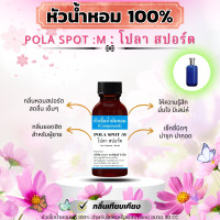 ราคา หัวเชื้อน้ำหอมแท้ 100 กลิ่นโปลา สปอร์ต POLA SPOT M 30 ml (22218196423)