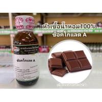 ราคา หัวเชื้อน้ำหอมแท้100 กลิ่นช็อคโกแลต เอ Chocolate (13224613828)