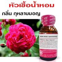 ราคา หัวเชื้อน้ำหอมแท้ 100 กลิ่น กุหลาบมอญ กลิ่นกุหลาบ หอมดอกไม้ หอมโดดเด่น พร้อมส่ง Bualuang Perfume (24153699295)