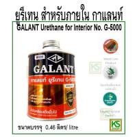 ราคา ยูรีเทน สำหรับภายใน กาแลนท์ ขนาด 0 46 ลิตร GALANT Urethane for Interior No G 5000 (17825310656)