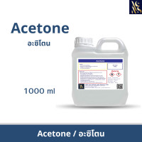 ราคา อะซิโตน Acetone 1000ml (22141259598)
