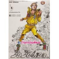ราคา JoJo ล่าข้ามศตวรรษ ภาค8 JoJoLion Part 08 เล่ม 9 แยกเล่ม หนังสือ การ์ตูน มังงะ อนิเมะดัง โจโจ้ Hirohiko Araki (8711341070)