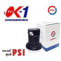 ราคา PSI หัวรับสัญญาณ LNB รุ่น ok1 KU Band PSI OK 1 สำหรับจานทึบ ต่อ 1 จุด ok 1 psi (9129774401)