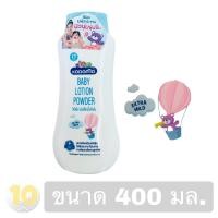 ราคา Kodomo โคโดโม แป้งเด็กเนื้อโลชั่น Extra Mild ฟ้า ขนาด 400 มล แพ็ค 1 ขวด (11652457213)