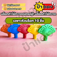 ราคา หัว 10 ชิ้น บล็อกทำไม้กวาดดอกหญ้า พลาสติกทำไม้กวาด อุปกรณ์บล็อกดอกหญ้า อุปกรณ์ไม้กวาด คละสี เฉพาะหัวบล็อก 100 ชิ้น ใช้ทำไม้กวาด PVC คุณภาพดี ชุดคุ้มค่า จัดส่งเร็ว สินค้าโรงงาน ราคาโปรโมชั่น ป๋าแดง ออ 