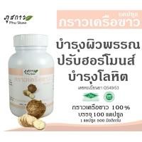 ราคา กวาวเครือขาว บรรจุ 100 แคปซูล (24351058290)