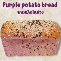 ราคา ขนมปังมันม่วง Purple sweet potato bread ขนมปังเพื่อสุขภาพ ใช้นมข้าวโอ๊ต ใช้ยีสต์ธรรมชาติ ไม่ใส่สารกันรา (24544820618)