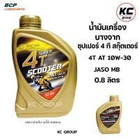 ราคา น้ำมันเครื่องบางจาก สกุ๊ตเตอร์ SUPER 4T SCOOTER 10W 30 AT MB ขนาด 0 8 ลิตร สำหรับมอเตอร์ไซค์เกียร์ออโต้ 4จังหวะ (24179463624)