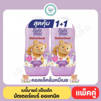 ราคา เบบี้มายด์ แป้งเด็ก บัตเตอร์แบร์ ออแกนิค 350 กรัม แพ็คคู่ (23434651397)