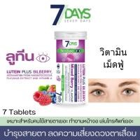 ราคา 7Days Lutein Plus Bilberry เซเว่นเดย์ ลูทีนพลัส วิตามินแบบเม็ดฟู่ สำหรับผู้ใช้สายตา ตาล้า 7 เม็ด (23979599711)