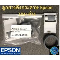 ราคา ลูกยางดึงกระดาษ Epson L1300 1800 (19514862374)