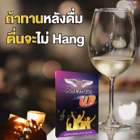 ราคา ของแท้ สินค้าพร้อมส่ง MUNZ UP ผลิตภัณฑ์ สำหรับนักดื่ม สายปาตี้ ไม่แฮ้งค์ ห้ามพลาด 1 กล่อง 2 เม็ด (17032199335)