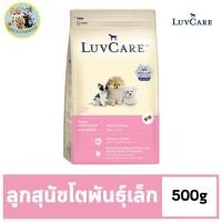ราคา Dr Luvcare Puppy Small Breed Triple Omega เลิฟแคร์ อาหารลูกสุนัข พันธุ์เล็ก แบบเม็ด ขนาดเล็ก ขนาด 500G (21948756699)